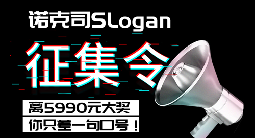 @所有人，诺克司重金征集Slogan啦！我们的口号你说了算！