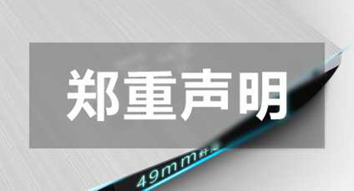 关于400电话唯一性声明